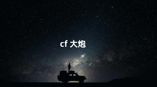 cf 大炮